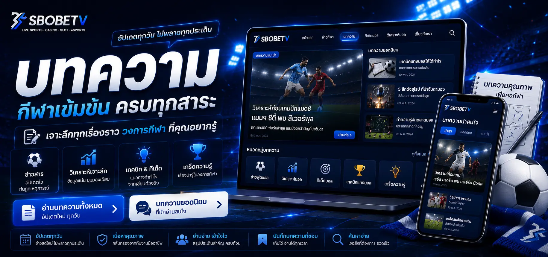 บทความ SBOBETV วิเคราะห์บอล ราคาบอล และฟุตบอลโลก 2026