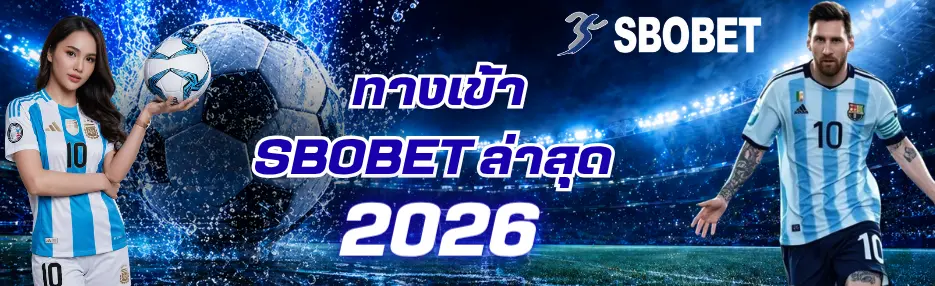ทางเข้า SBOBET ล่าสุด 2026