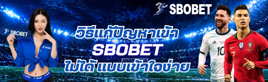 วิธีแก้ปัญหาเข้า SBOBET ไม่ได้ แบบเข้าใจง่าย